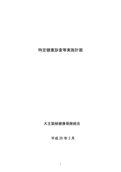 特定健康診査等実施計画