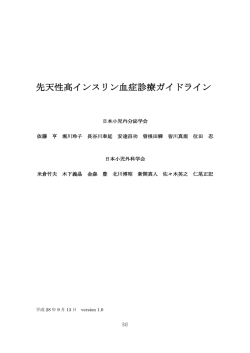 先天性高インスリン血症診療ガイドライン