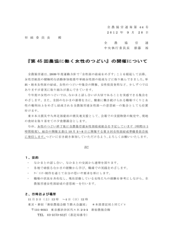 『第 45 回農協に働く女性のつどい』の開催について
