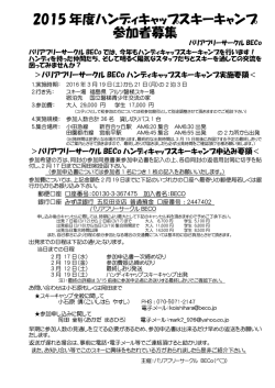 2015 年度ハンディキャップスキーキャンプ 参加者募集