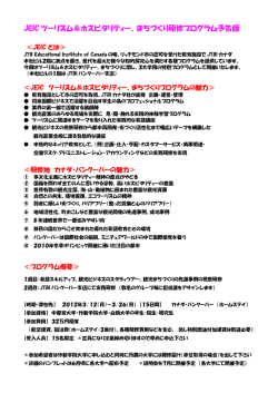 JEIC ツーリズム＆ホスピタリティー、まちづくり研修プログラム予告版