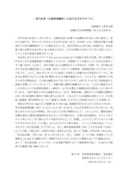 芥川水系（大阪府高槻市）におけるオオクチバス