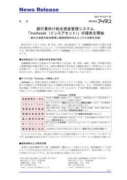 銀行業向け総合資産管理システム「InsAsset（インス