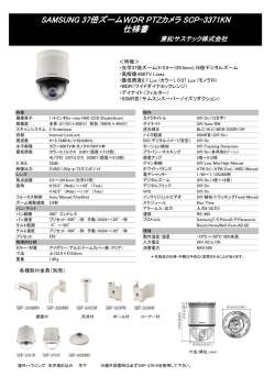 SAMSUNG 37倍ズームWDR PTZカメラ SCP