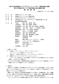 第 42 回北海道クラブラグビーフットボール選手権大会兼 第 26 回東日本
