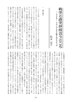科学 と 詩 学 が 出会 う と こ ろ