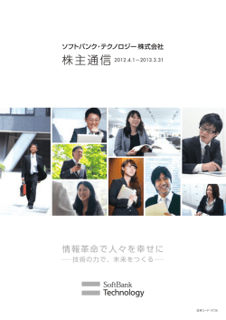 第25期 株主通信（660K） - ソフトバンク・テクノロジー株式会社