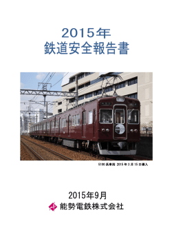 2015年 鉄道安全報告書 - 能勢電鉄