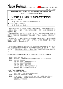 いきなりステーキ神戸三宮生田ロード店オープニングセレモニーのご案内