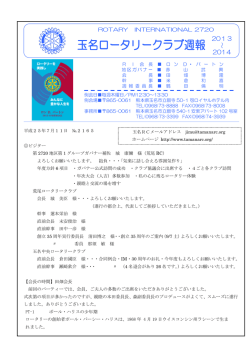 玉名ロータリークラブ週報