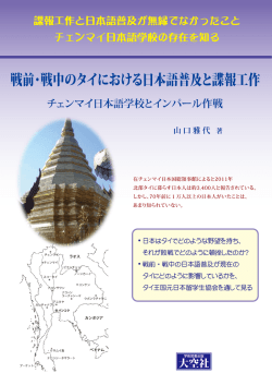 山口雅代著『戦前・戦中のタイにおける日本語普及と諜報工作 チェンマイ