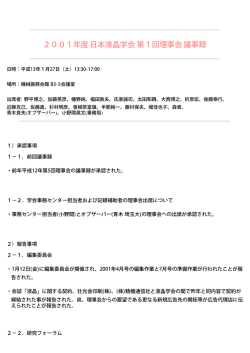 2001年度 日本液晶学会 第1回理事会 議事録