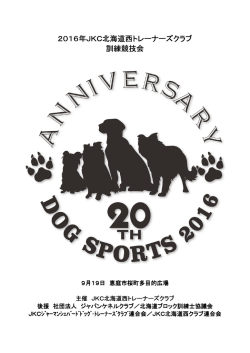 2016年JKC北海道西トレーナーズクラブ 2016年JKC北海道西