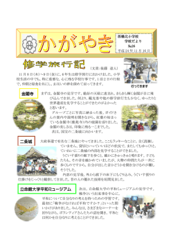 金閣寺 二条城 立命館大学平和ミュージアム