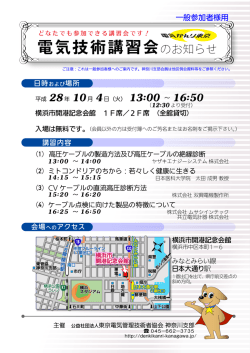 神奈川支部主催 - 東京電気管理技術者協会