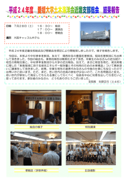 平成24年度 近畿支部総会（2012.7.28） 報告 2012.8.17