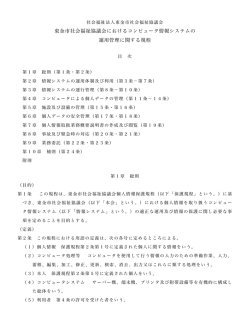 ［ 9 ］東金市社会福祉協議会におけるコンピュータ情報システムの運用