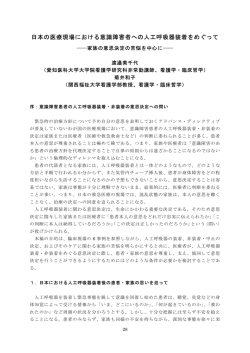 日本の医療現場における意識障害者への人工呼吸器装着をめぐって