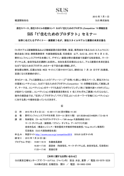 150701_SUS「t2 住むためのプロダクト」セミナー