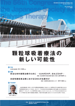 顆粒球吸着療法の 新しい可能性
