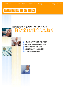 歯科医院サクセスフル・マーケティング ～「自分流」を確立して動く