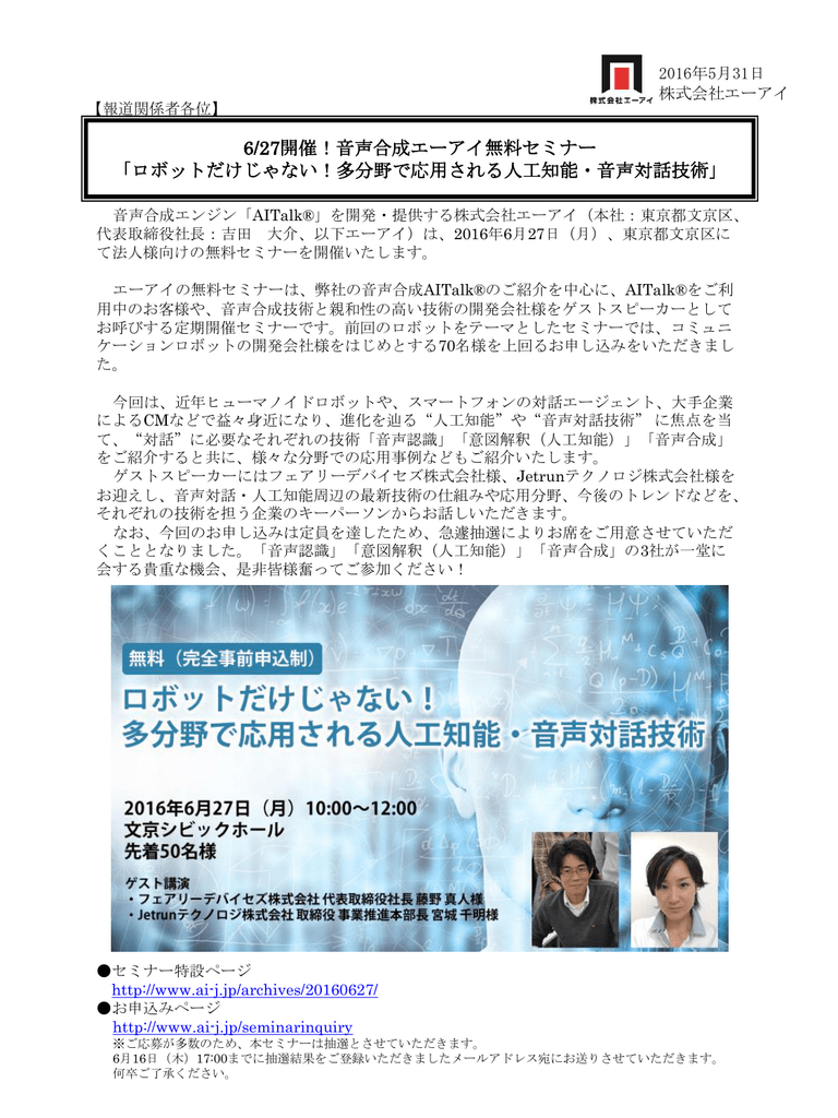 6 27開催 音声合成エーアイ無料セミナー ロボットだけじゃない 多