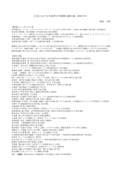 2004年度 - 日本中国考古学会