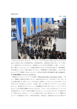RSNA 2011 深江 俊哉 2011 年 11 月 26 日～12 月 4 日、アメリカ