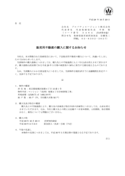 販売用不動産の購入に関するお知らせ