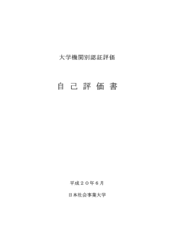 自己評価書 - 日本社会事業大学