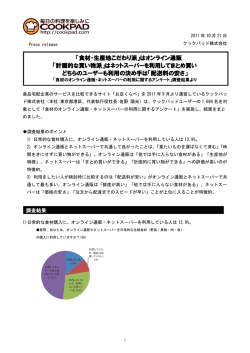 「食材のオンライン通販・ネットスーパーの利用に関するアンケート」調査結果