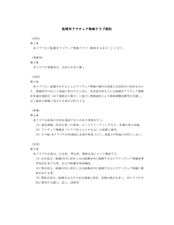 船橋市アマチュア無線クラブ規約