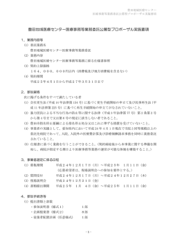 豊田地域医療センター医療事務等業務委託公募型プロポーザル実施要項