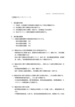 運輸安全マネージメント
