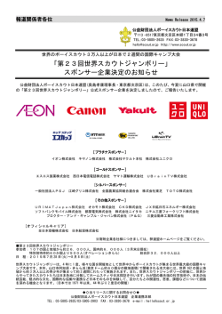 「第23回世界スカウトジャンボリー」 スポンサー企業決定のお知らせ