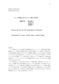 14 リンパ浮腫に対するケアに関する研究