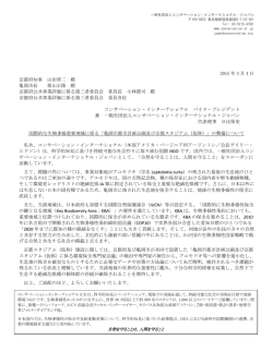 CIジャパンからの意見書「国際的な生物多様重要地域に係る「亀岡市