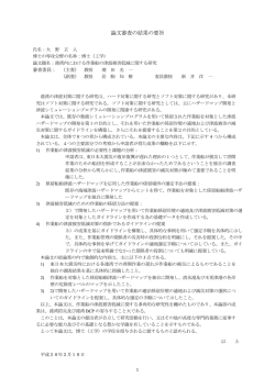 論文審査の結果の要旨