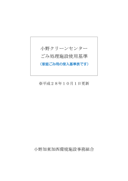 小野クリーンセンター ごみ処理施設使用基準