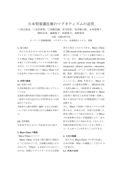 日本型看護医療のマグネティズムの追究