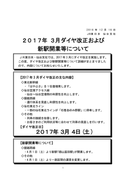 2017年3月ダイヤ改正および新駅開業等について