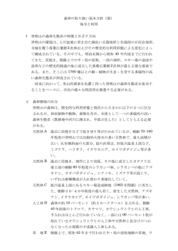 森林の取り扱い基本方針（案） 保全と利用 1 突哨山の森林生態系の特徴