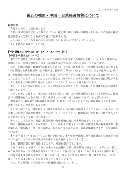 2016年8月8日 最近の韓国・中国・台湾経済情勢について