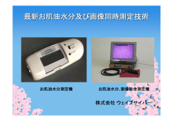 最新お肌油水分及び画像同時測定技術