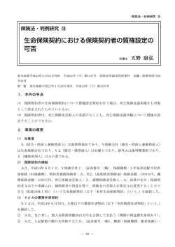 生命保険契約における保険契約者の質権設定の 可否