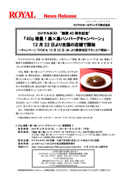 『40g 増量！黒&times;黒ハンバーグキャンペーン』 12 月 22 日より全国の店舗