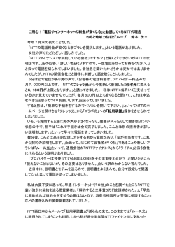 ご用心！「電話やインターネットの料金が安くなる」と勧誘してくるNTT代理