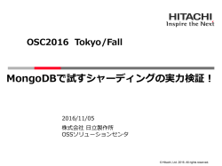 MongoDBで試すシャーディングの実力検証！