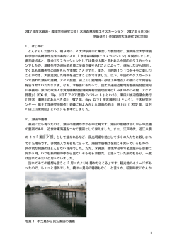 1 2007 年度水資源・環境学会研究大会「水源森林視察エクスカーション