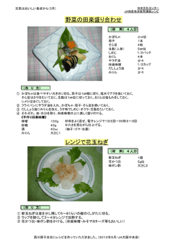 野菜の田楽盛り合わせ レンジで花玉ねぎ